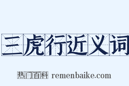 三虎行近义词是什么意思的图片